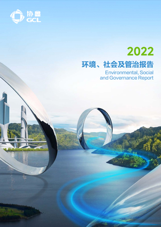 2022年环境、社会及管治报告
