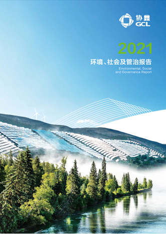 2021年环境、社会及管治报告